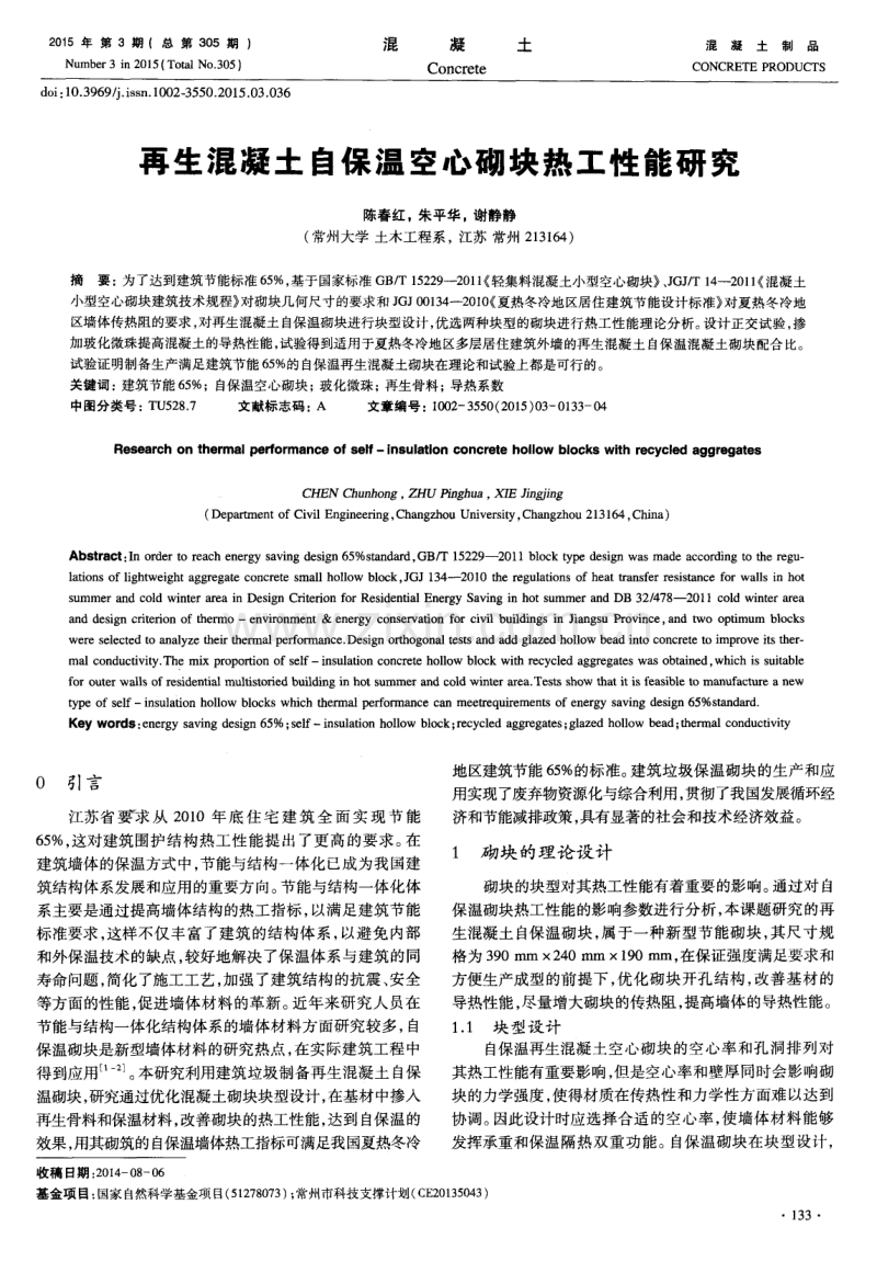 再生混凝土自保温空心砌块热工性能研究.pdf_第1页