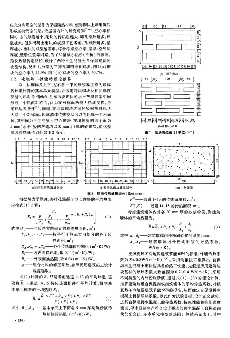 再生混凝土自保温空心砌块热工性能研究.pdf_第2页