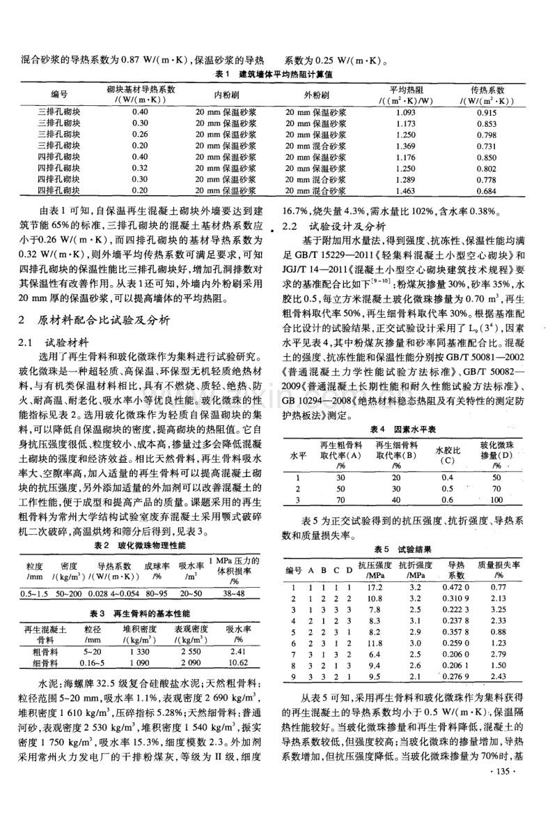 再生混凝土自保温空心砌块热工性能研究.pdf_第3页