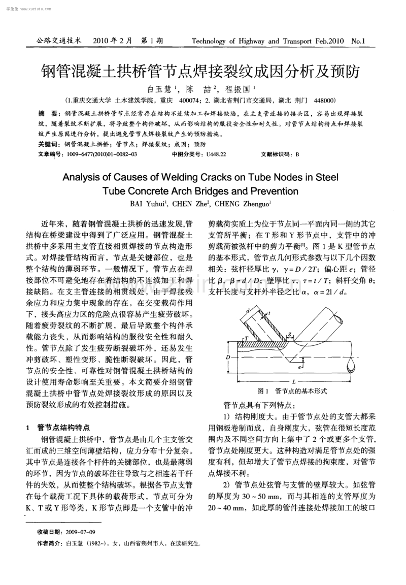 钢管混凝土拱桥管节点焊接裂纹成因分析及预防.pdf_第1页