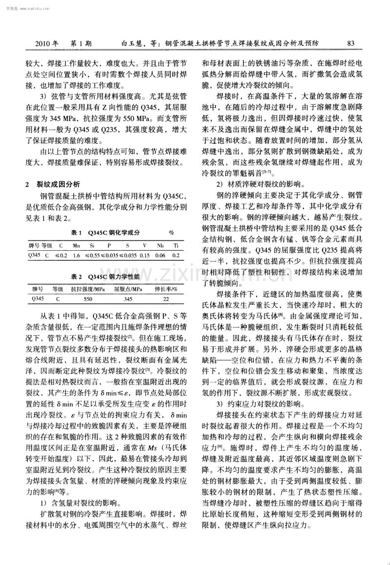 钢管混凝土拱桥管节点焊接裂纹成因分析及预防.pdf_第2页