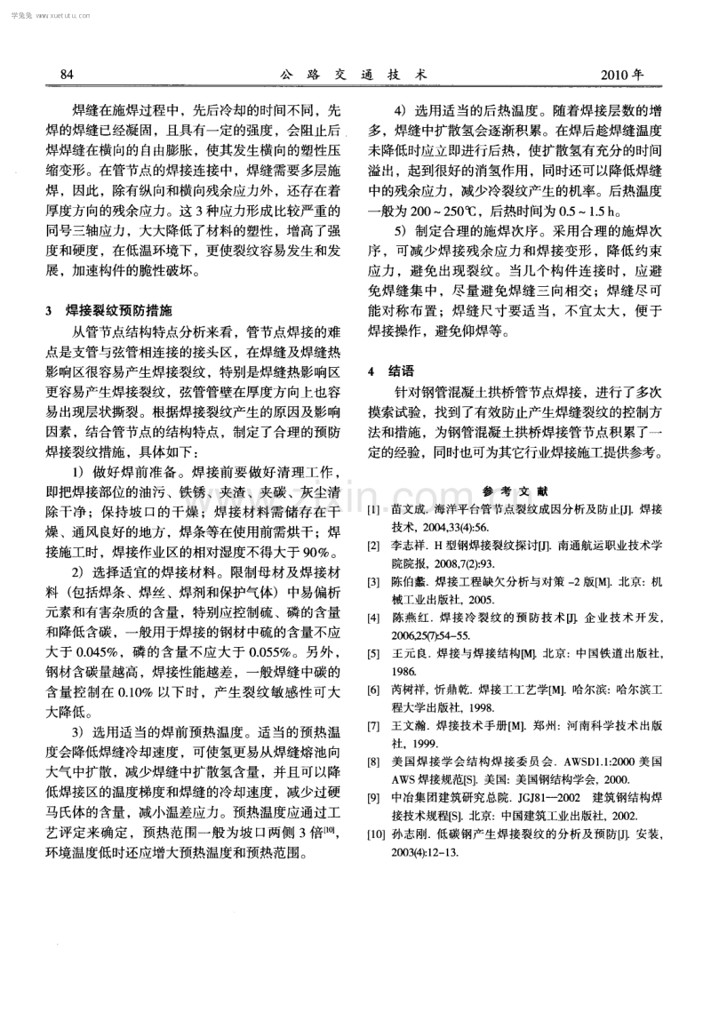 钢管混凝土拱桥管节点焊接裂纹成因分析及预防.pdf_第3页