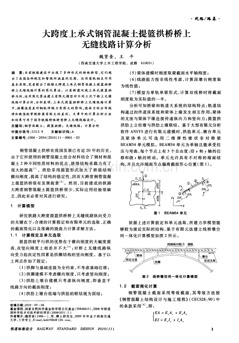 大跨度上承式钢管混凝土提篮拱桥桥上无缝线路计算分析.pdf_第1页