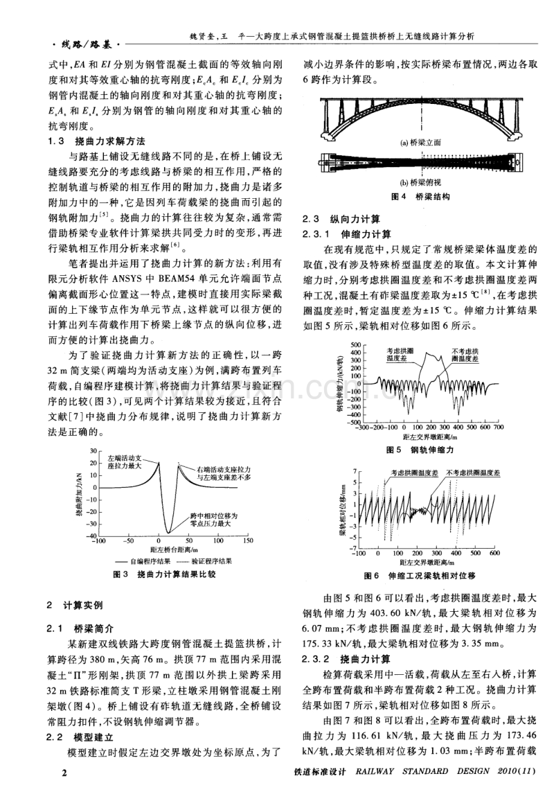 大跨度上承式钢管混凝土提篮拱桥桥上无缝线路计算分析.pdf_第2页