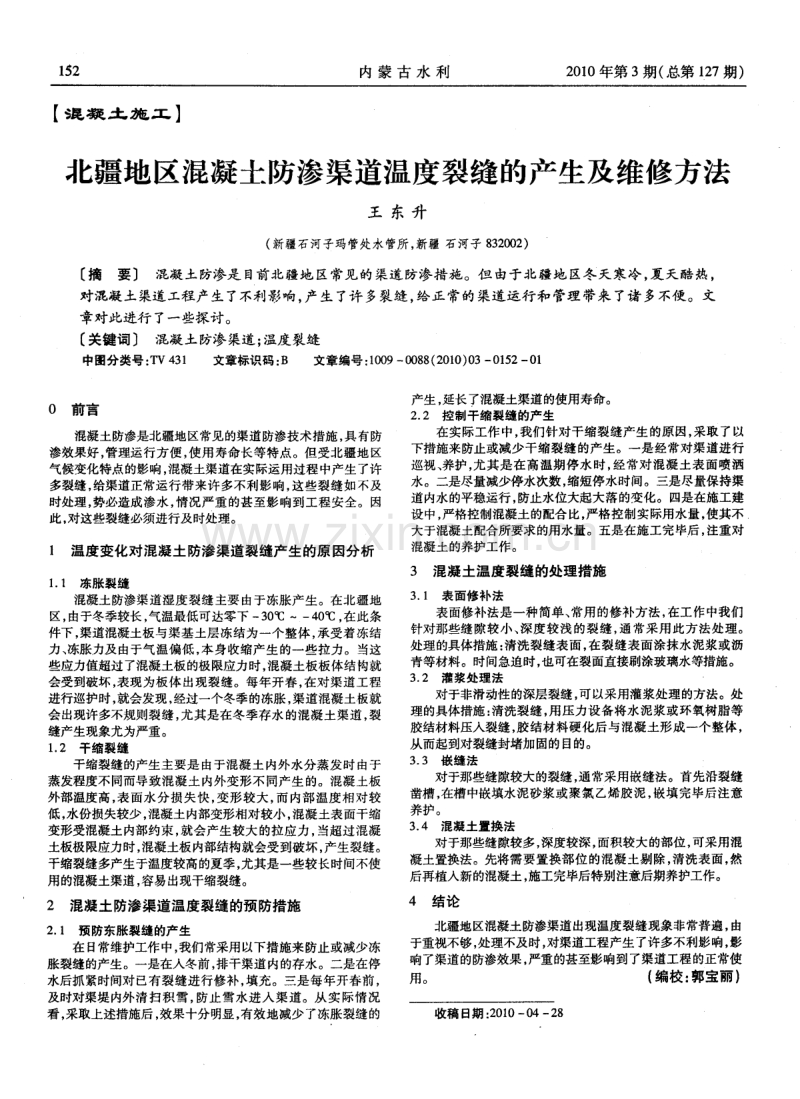 北疆地区混凝土防渗渠道温度裂缝的产生及维修方法.pdf_第1页