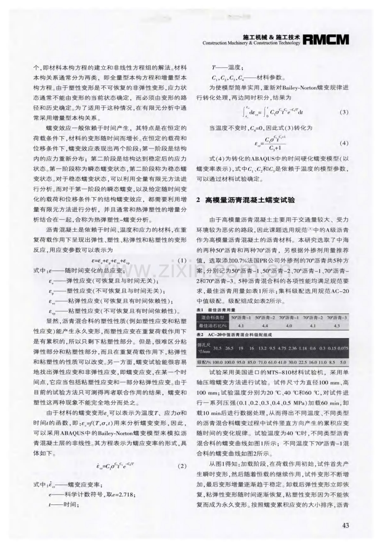 高模量沥青混凝土蠕变本构方程的有限元分析.pdf_第2页