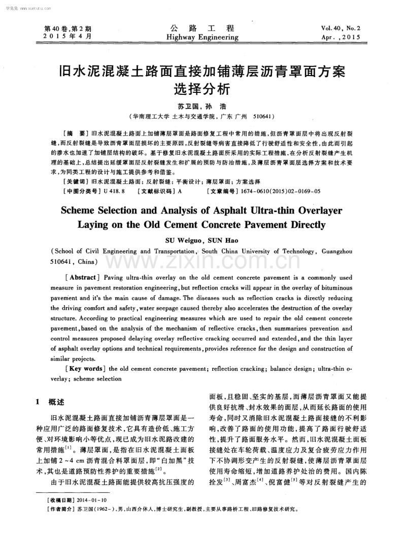 旧水泥混凝土路面直接加铺薄层沥青罩面方案选择分析.pdf_第1页