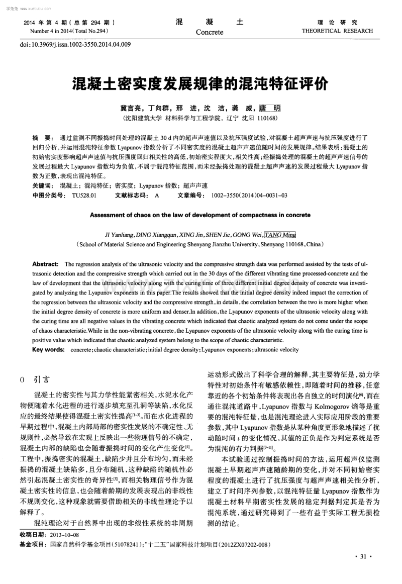 混凝土密实度发展规律的混沌特征评价.pdf_第1页