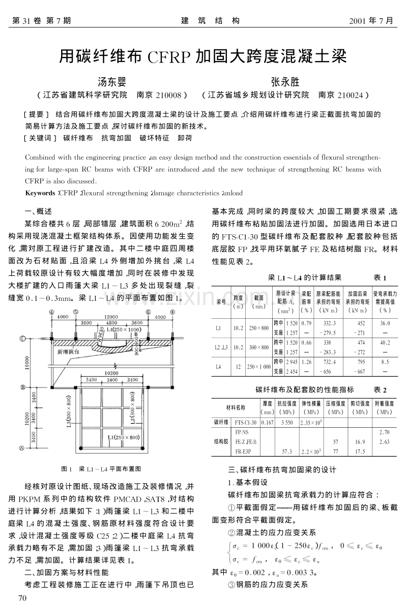 用碳纤维布CFRP加固大跨度混凝土梁.pdf_第1页