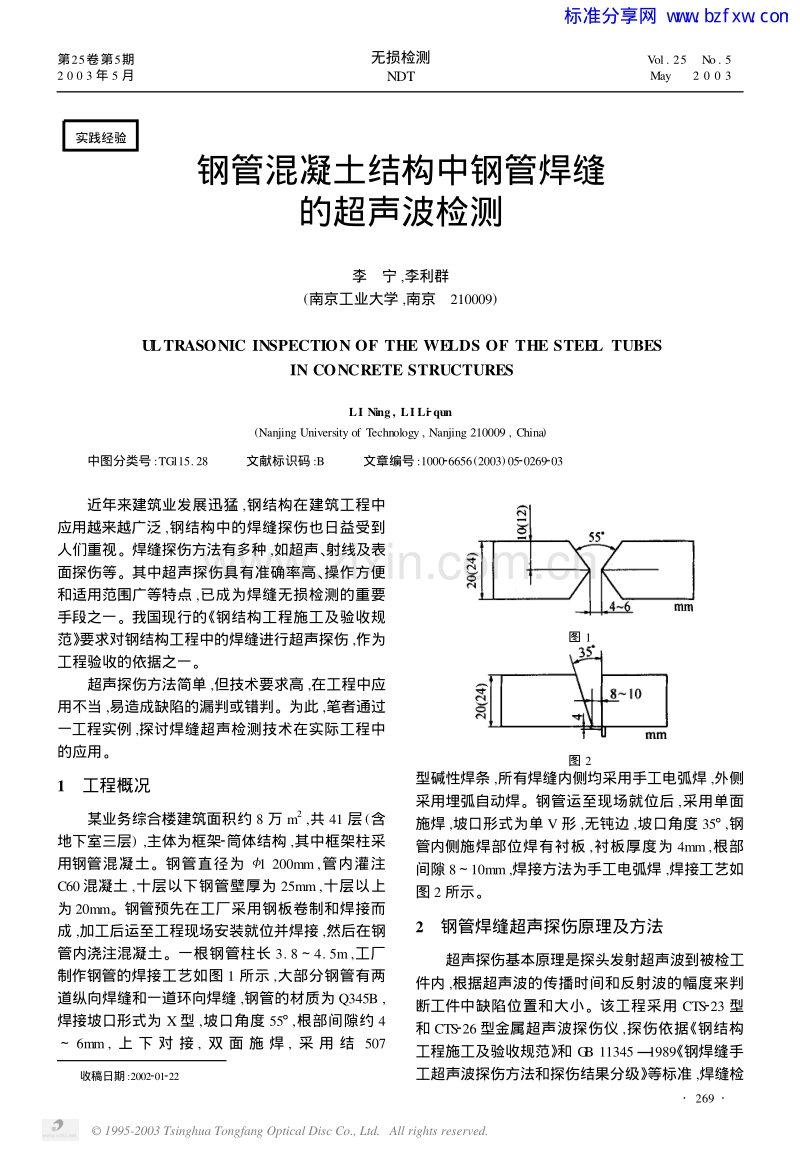 钢管混凝土结构中钢管焊缝的超声波检测.pdf_第1页