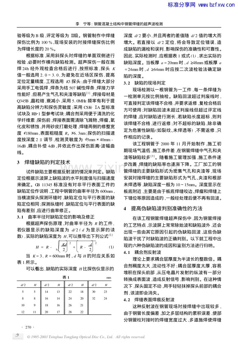 钢管混凝土结构中钢管焊缝的超声波检测.pdf_第2页