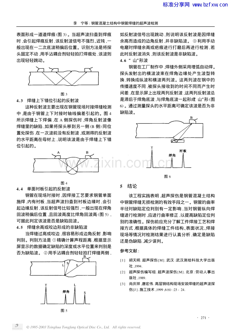 钢管混凝土结构中钢管焊缝的超声波检测.pdf_第3页