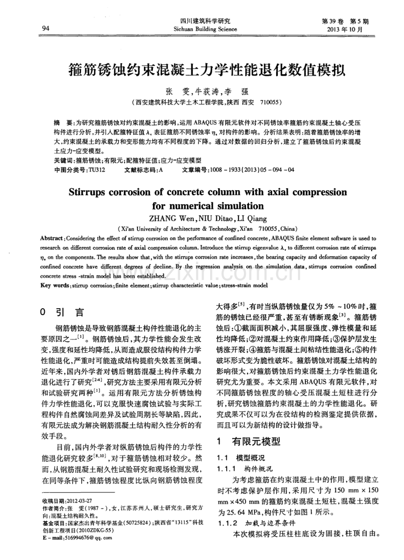 箍筋锈蚀约束混凝土力学性能退化数值模拟.pdf_第1页