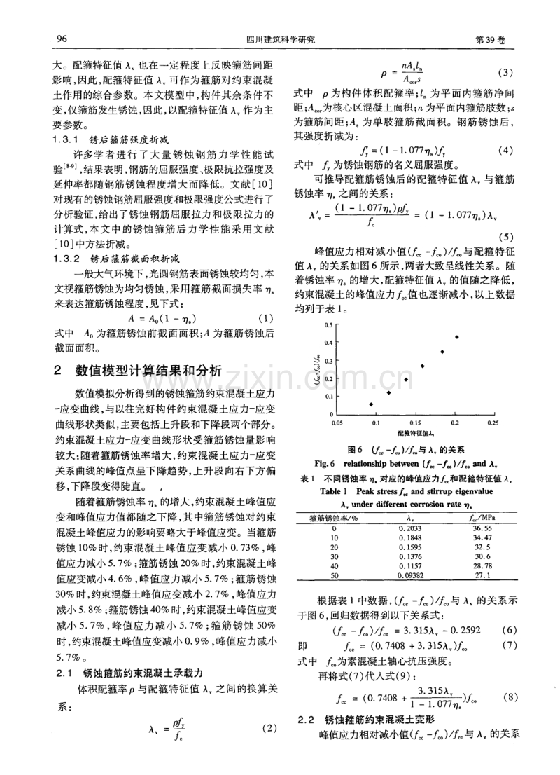 箍筋锈蚀约束混凝土力学性能退化数值模拟.pdf_第3页