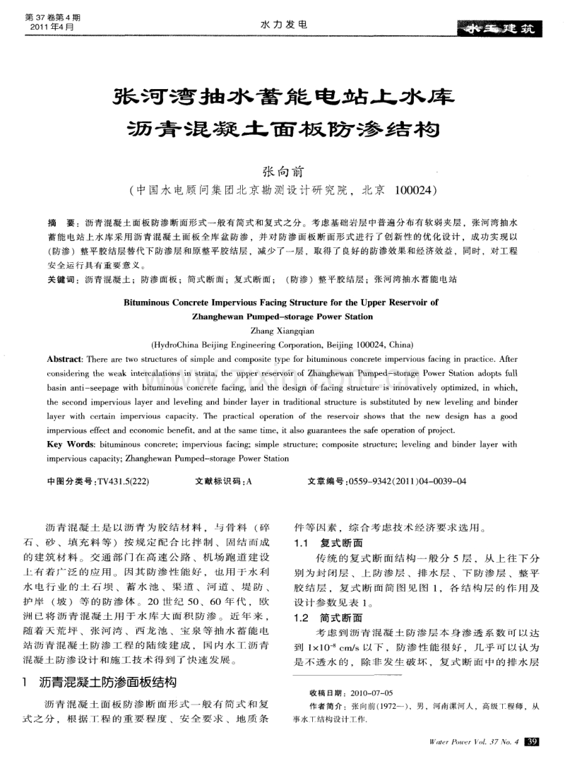 张河湾抽水蓄能电站上水库沥青混凝土面板防渗结构.pdf_第1页