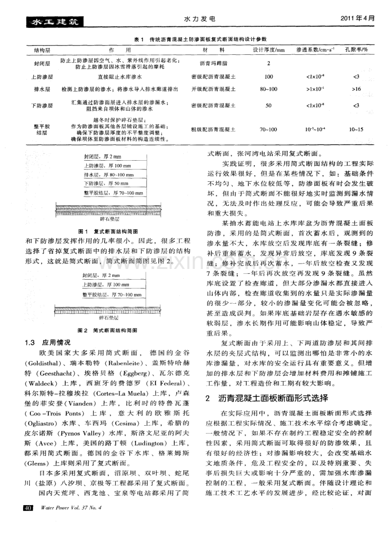 张河湾抽水蓄能电站上水库沥青混凝土面板防渗结构.pdf_第2页