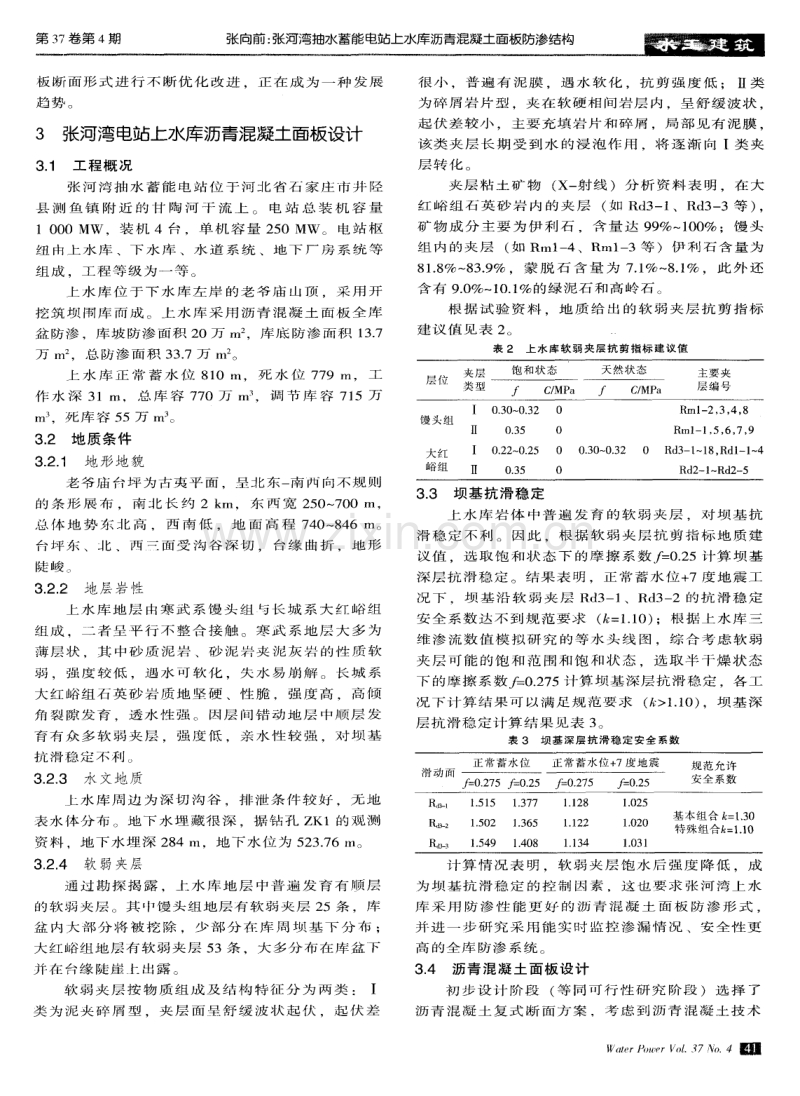 张河湾抽水蓄能电站上水库沥青混凝土面板防渗结构.pdf_第3页