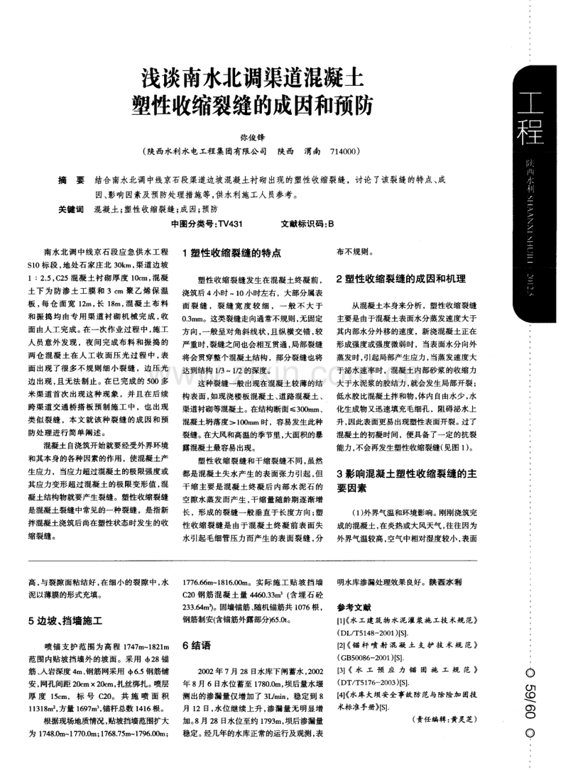 浅谈南水北调渠道混凝土塑性收缩裂缝的成因和预防.pdf_第1页