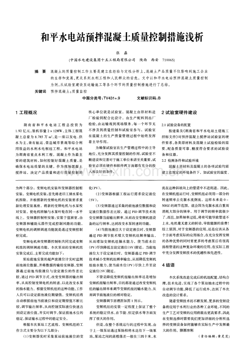 和平水电站预拌混凝土质量控制措施浅析.pdf_第1页