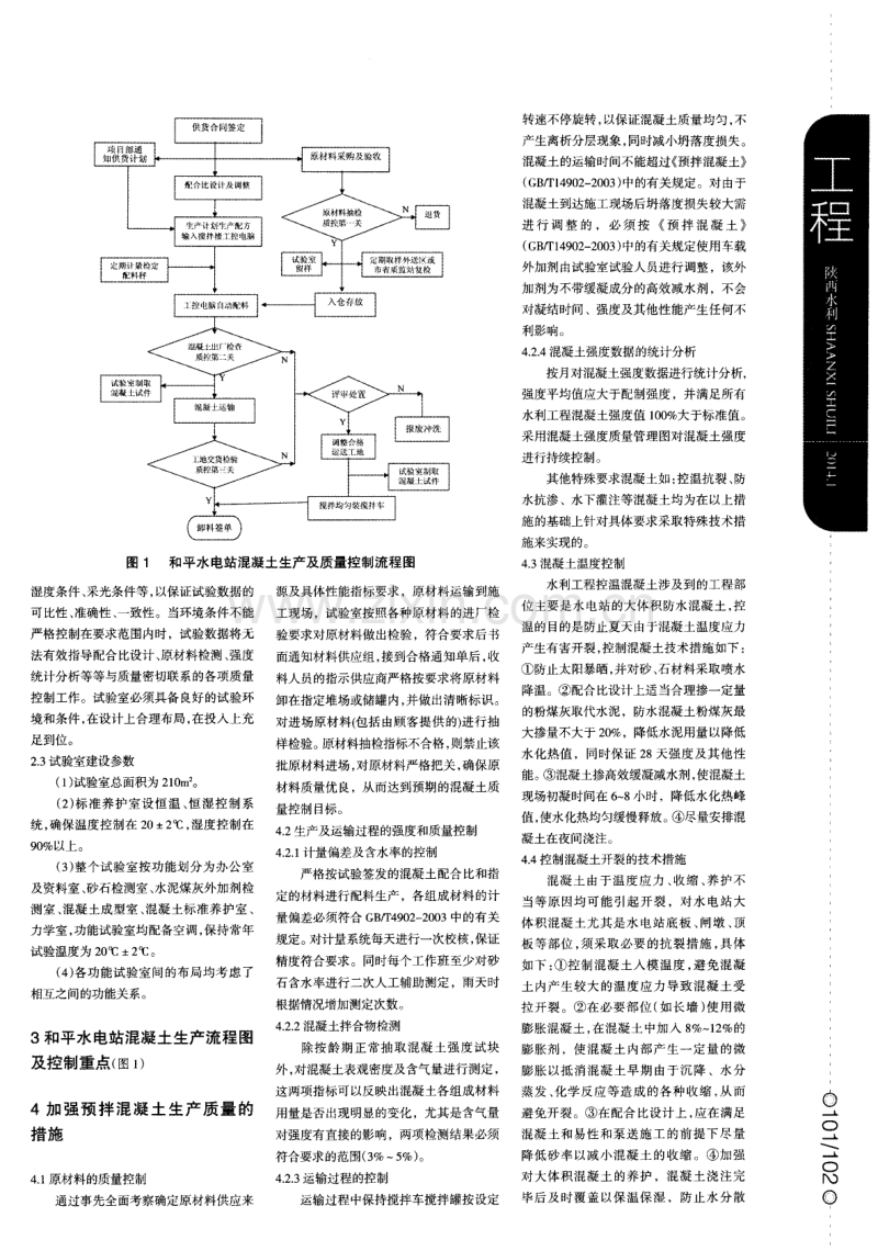 和平水电站预拌混凝土质量控制措施浅析.pdf_第2页