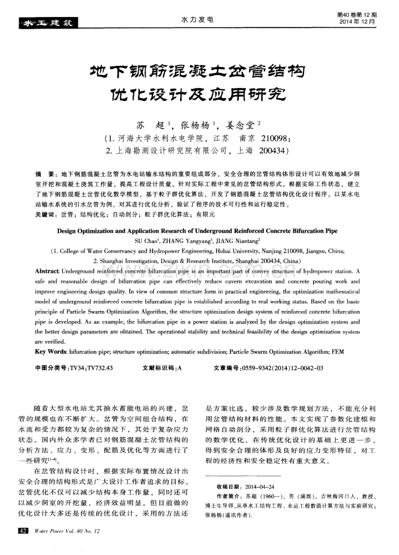 地下钢筋混凝土岔管结构优化设计及应用研究.pdf_第1页