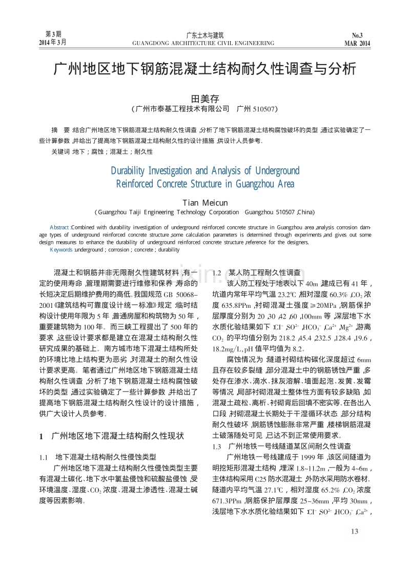 广州地区地下钢筋混凝土结构耐久性调查与分析.pdf_第1页