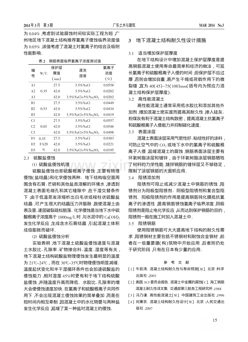 广州地区地下钢筋混凝土结构耐久性调查与分析.pdf_第3页