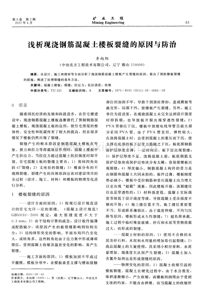 浅析现浇钢筋混凝土楼板裂缝的原因与防治.pdf_第1页