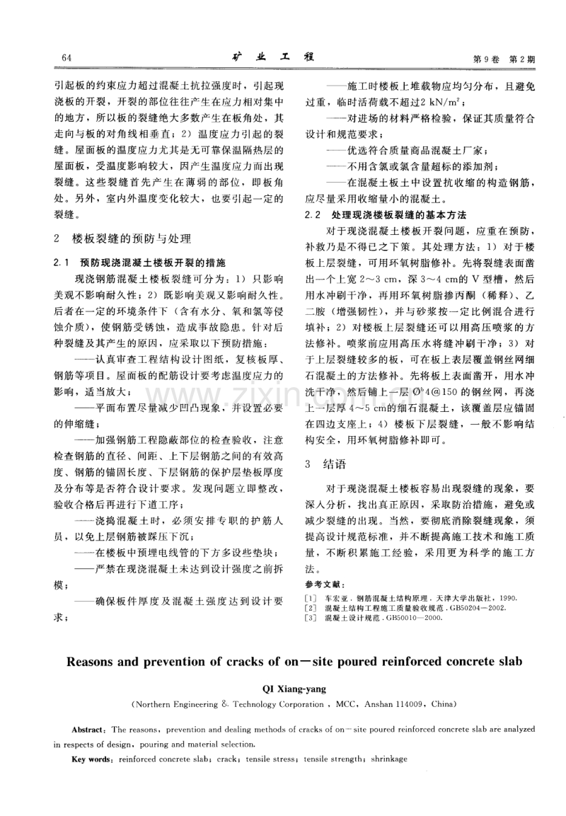 浅析现浇钢筋混凝土楼板裂缝的原因与防治.pdf_第2页