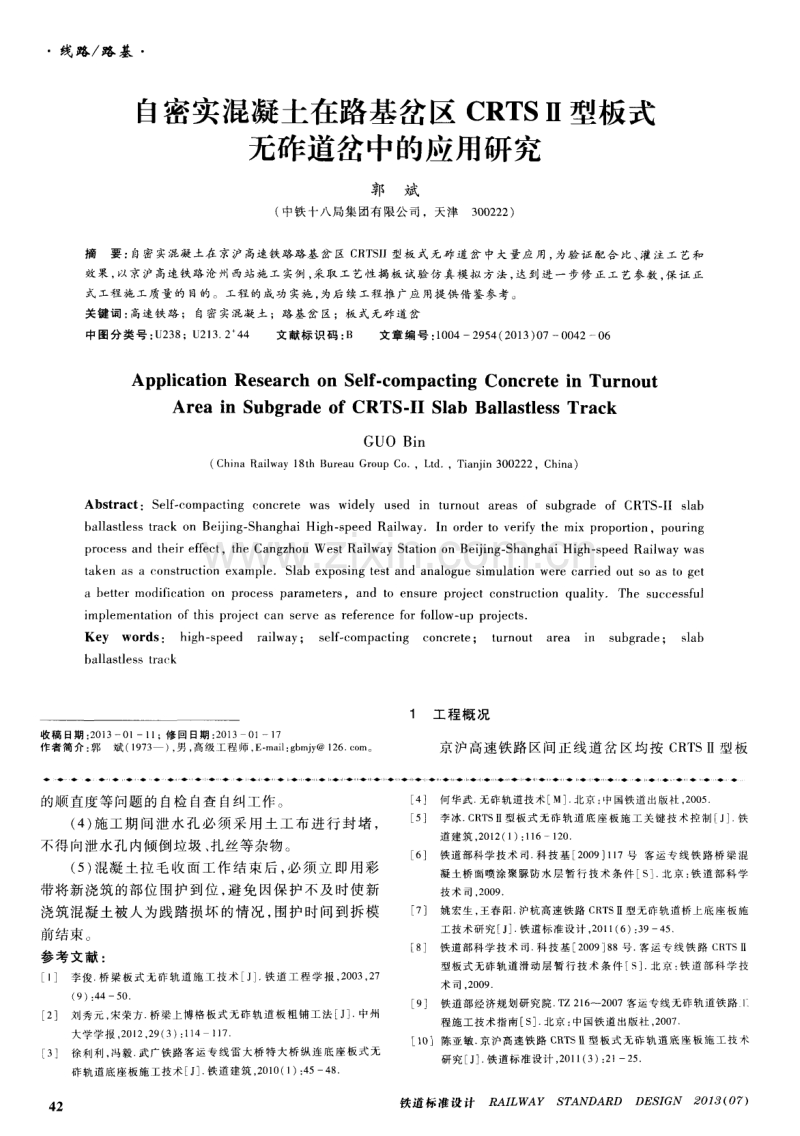 自密实混凝土在路基岔区CRTSⅡ型板式无砟道岔中的应用研究.pdf_第1页