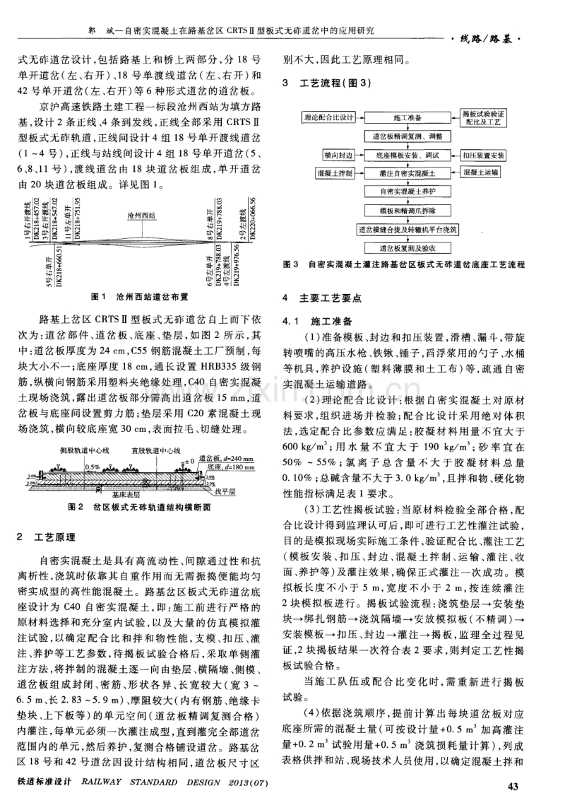 自密实混凝土在路基岔区CRTSⅡ型板式无砟道岔中的应用研究.pdf_第2页