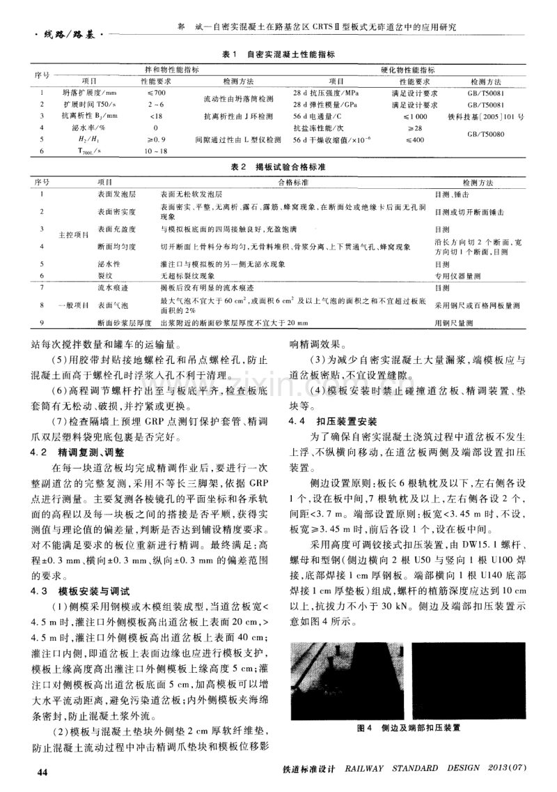 自密实混凝土在路基岔区CRTSⅡ型板式无砟道岔中的应用研究.pdf_第3页