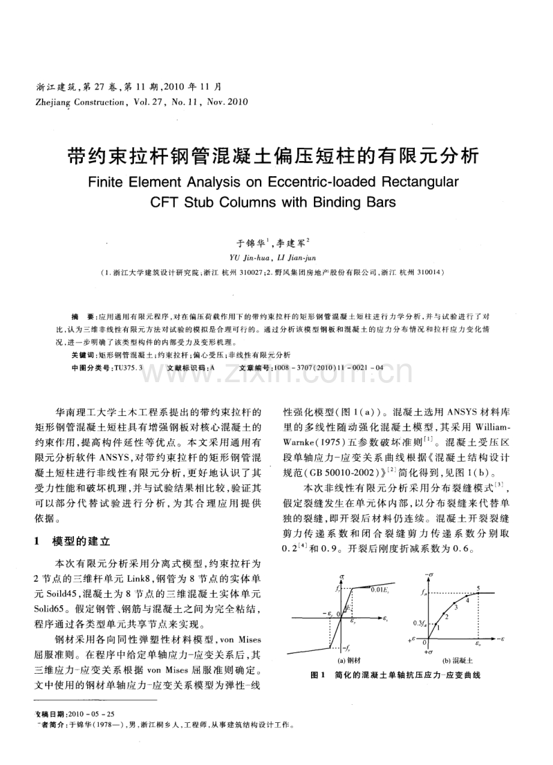 带约束拉杆钢管混凝土偏压短柱的有限元分析.pdf_第1页