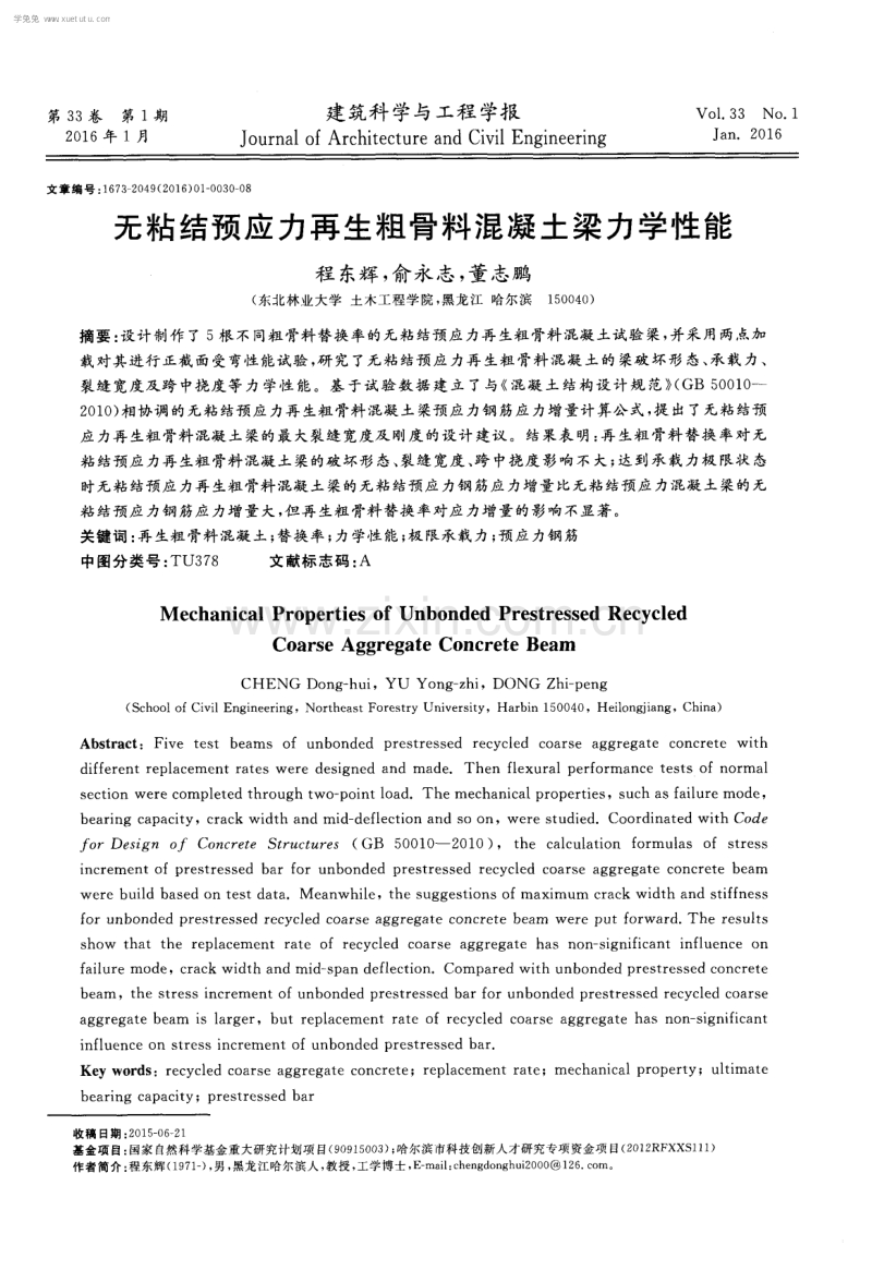 无粘结预应力再生粗骨料混凝土梁力学性能.pdf_第1页