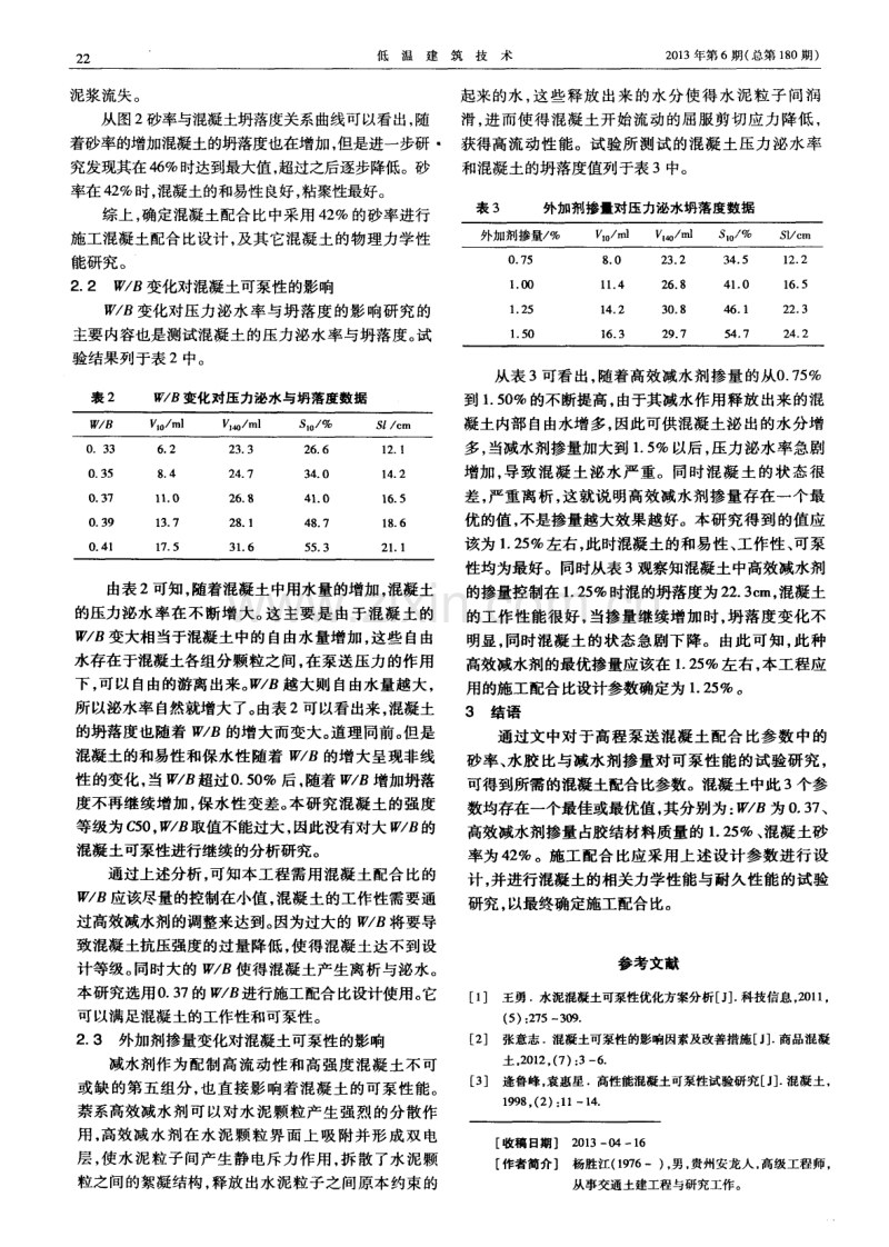 配合比参数对混凝土可泵性的影响试验.pdf_第2页