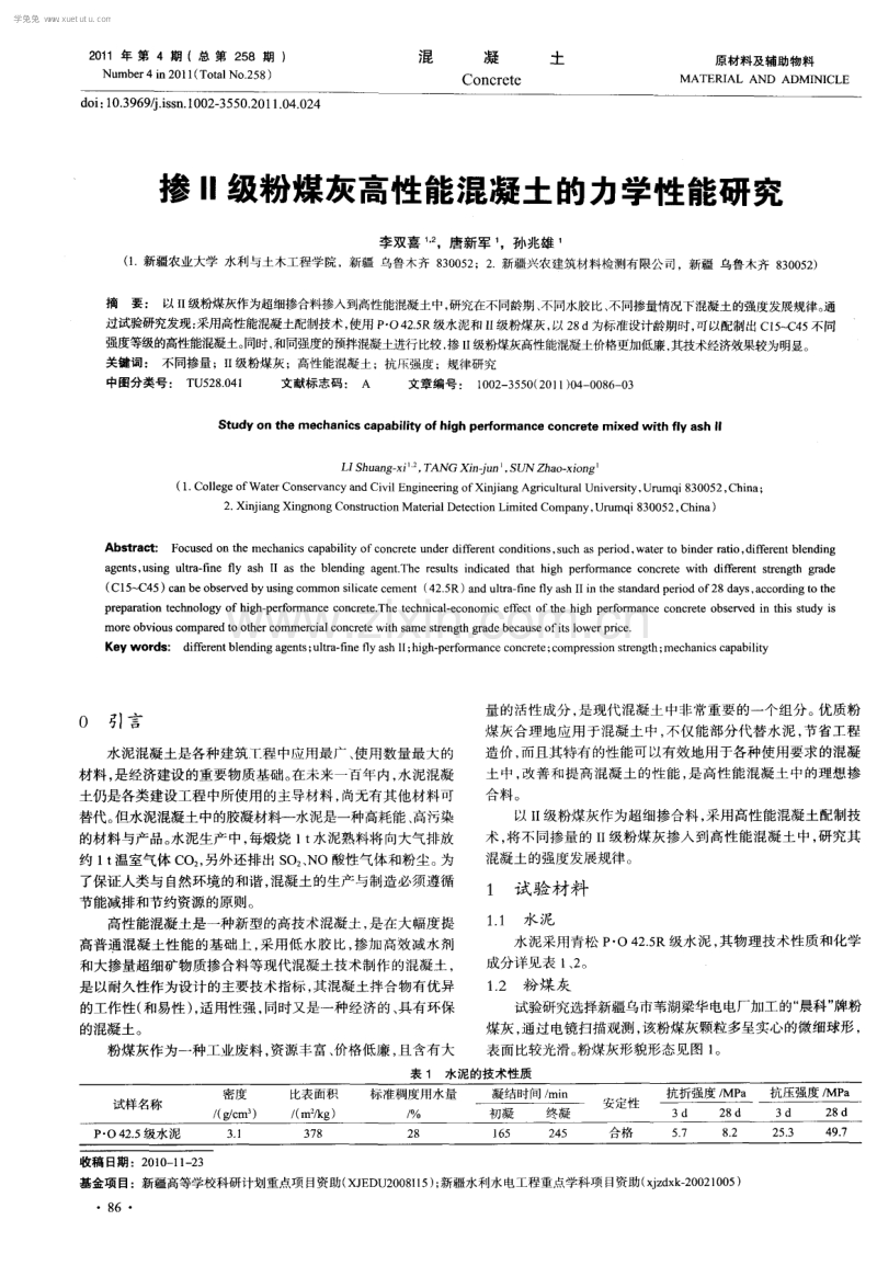 掺Ⅱ级粉煤灰高性能混凝土的力学性能研究.pdf_第1页