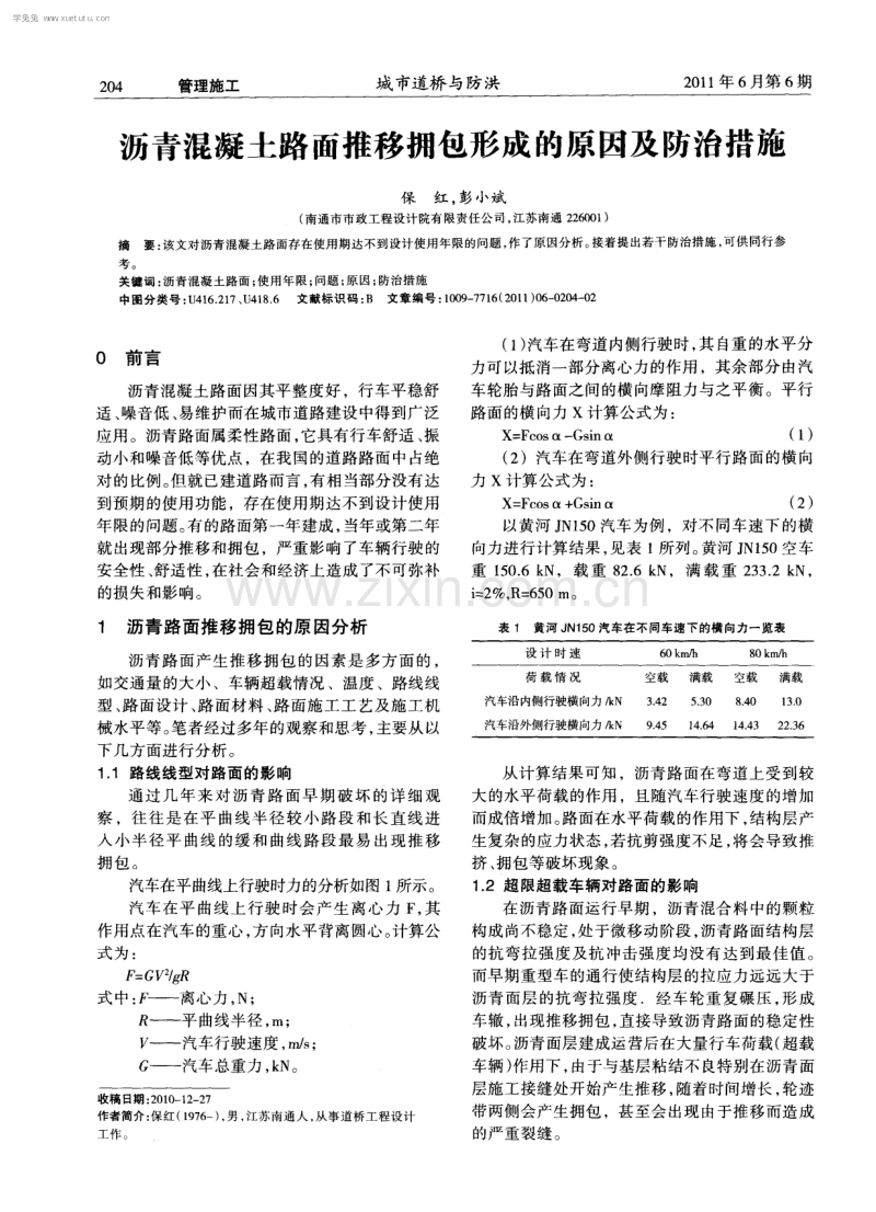 沥青混凝土路面推移拥包形成的原因及防治措施.pdf_第1页