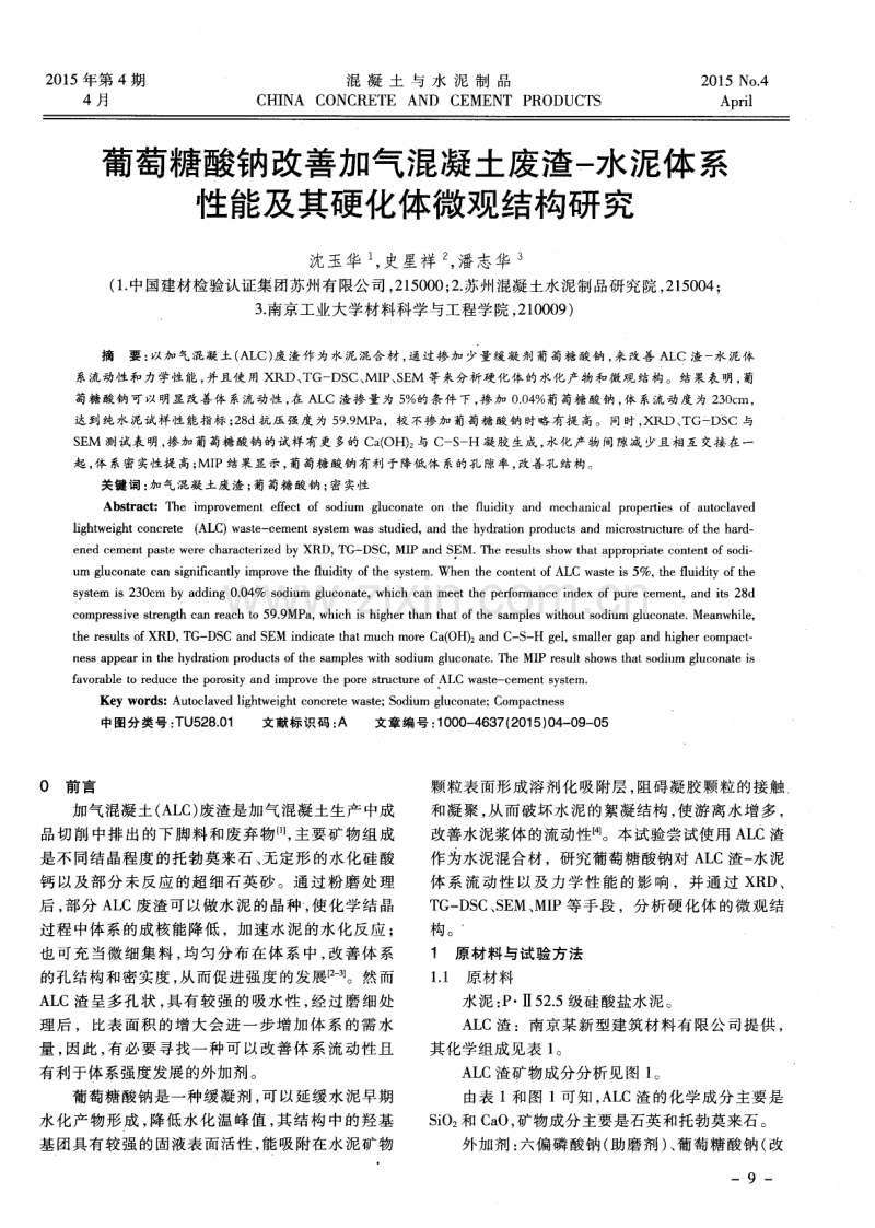 葡萄糖酸钠改善加气混凝土废渣-水泥体系性能及其硬化体微观结构研究.pdf_第1页