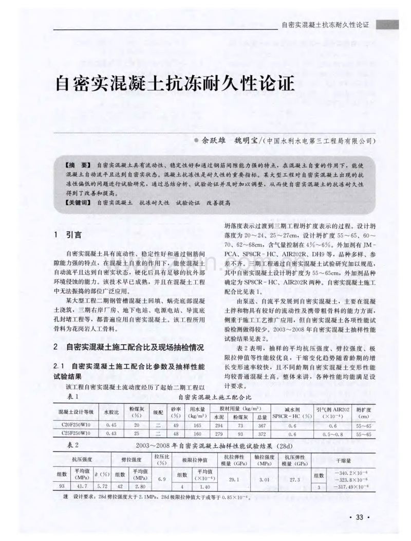 自密实混凝土抗冻耐久性论证.pdf_第1页