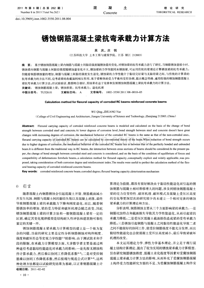 锈蚀钢筋混凝土梁抗弯承载力计算方法.pdf_第1页