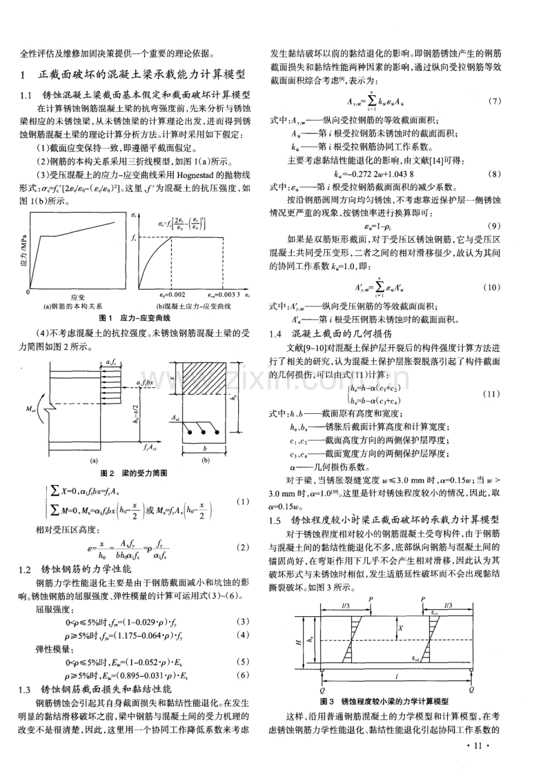 锈蚀钢筋混凝土梁抗弯承载力计算方法.pdf_第2页