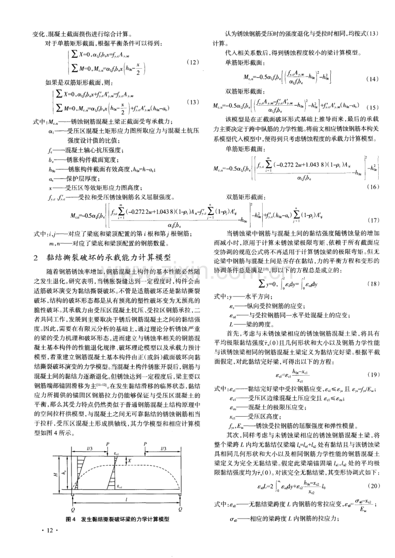 锈蚀钢筋混凝土梁抗弯承载力计算方法.pdf_第3页