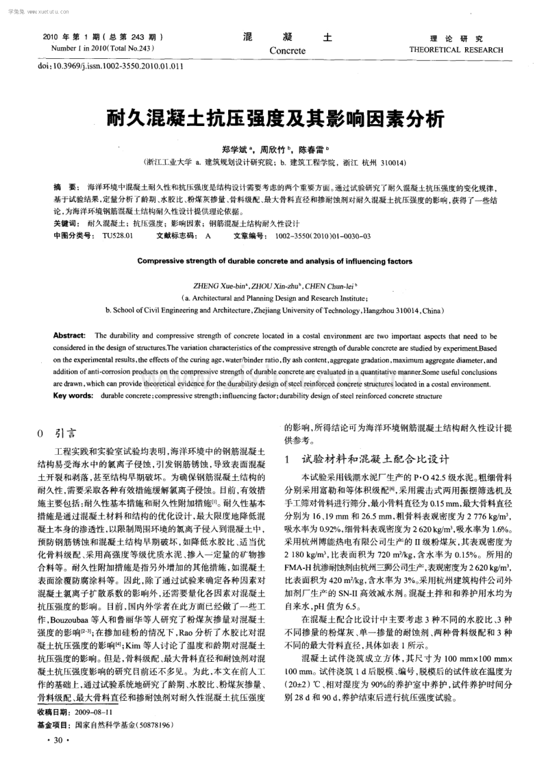 耐久混凝土抗压强度及其影响因素分析.pdf_第1页