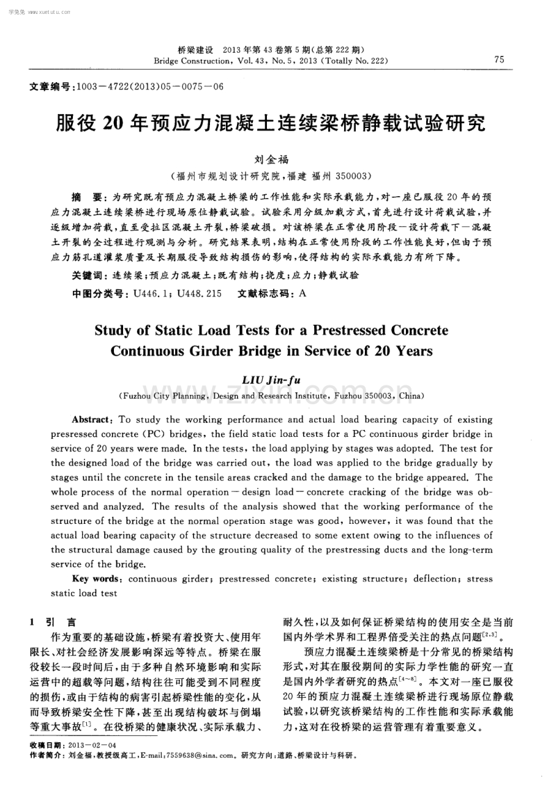 服役20年预应力混凝土连续梁桥静载试验研究.pdf_第1页