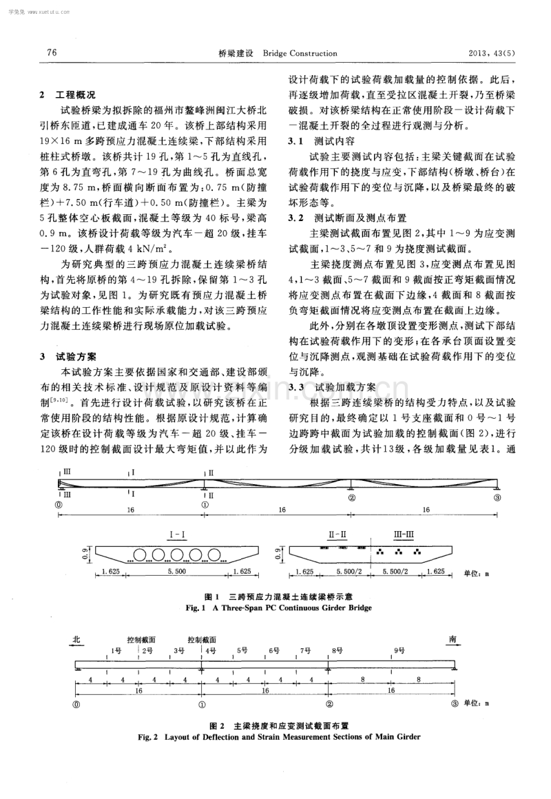 服役20年预应力混凝土连续梁桥静载试验研究.pdf_第2页