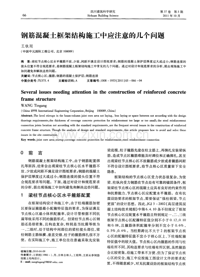 钢筋混凝土框架结构施工中应注意的几个问题.pdf_第1页