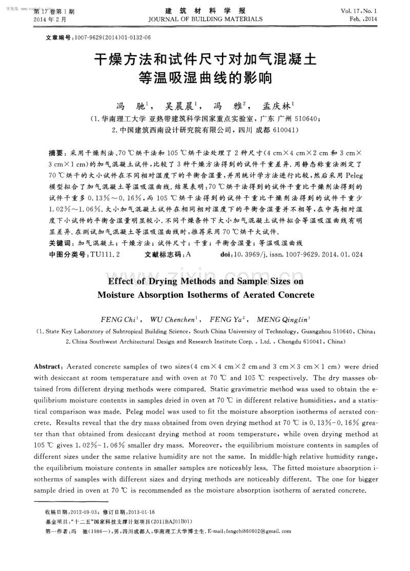 干燥方法和试件尺寸对加气混凝土等温吸湿曲线的影响.pdf_第1页