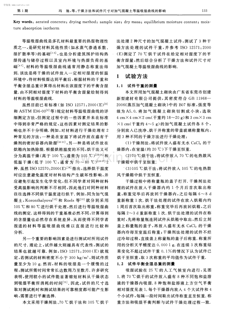 干燥方法和试件尺寸对加气混凝土等温吸湿曲线的影响.pdf_第2页