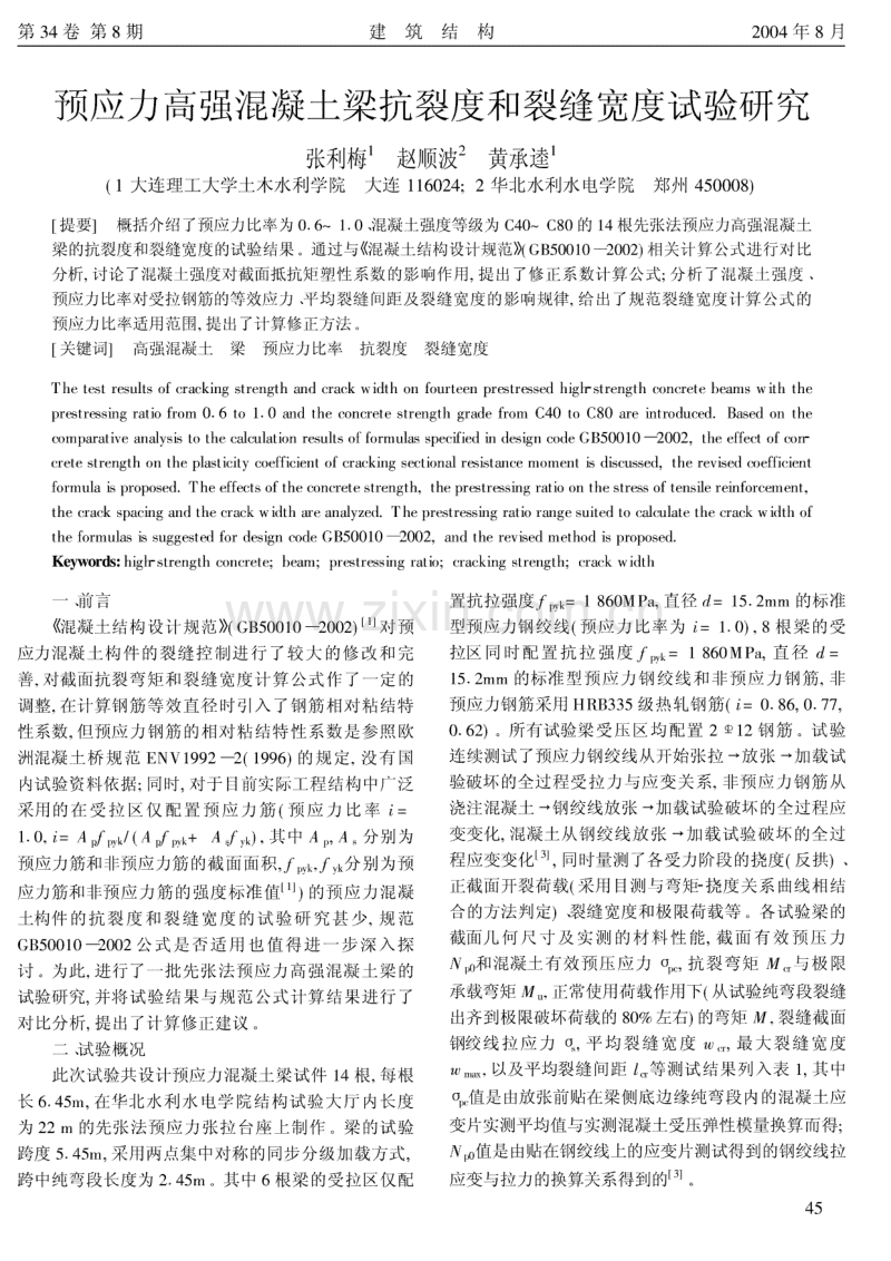 预应力高强混凝土梁抗裂度和裂缝宽度试验研究.pdf_第1页