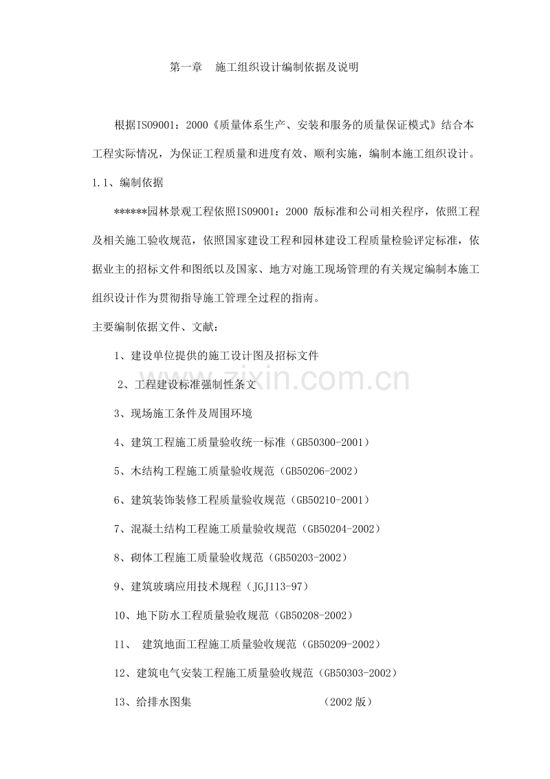 重庆市某园林景观工程施工组织设计.doc_第1页